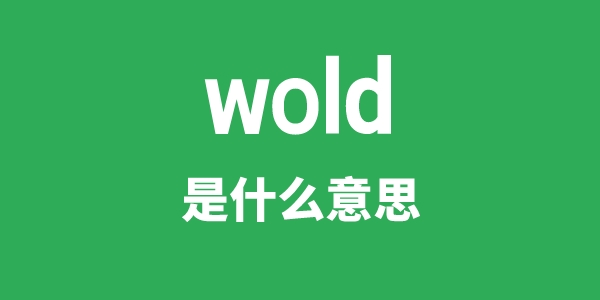 wold是什么意思