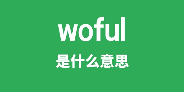 woful是什么意思