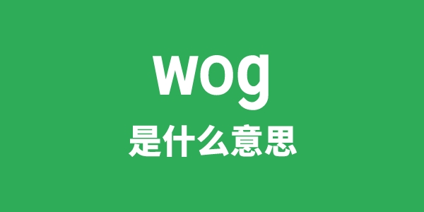 wog是什么意思