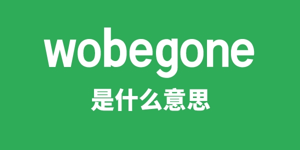 wobegone是什么意思