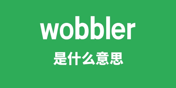 wobbler是什么意思