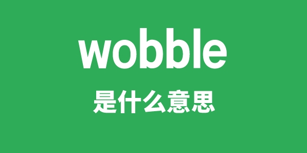 wobble是什么意思