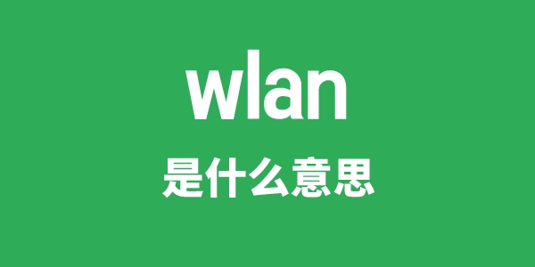 wlan是什么意思