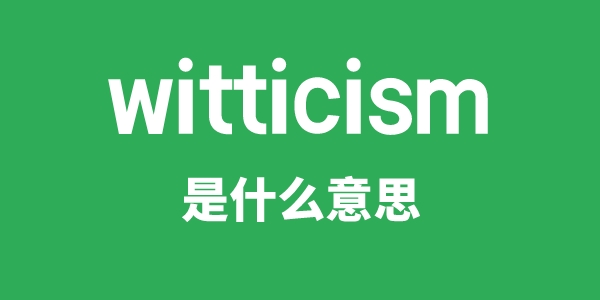 witticism是什么意思