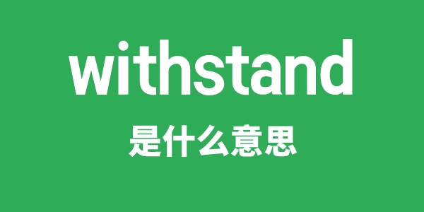 withstand是什么意思