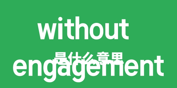 without engagement是什么意思