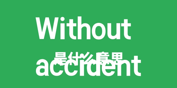 Without accident是什么意思