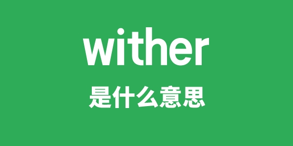 wither是什么意思