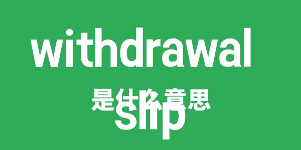 withdrawal slip是什么意思