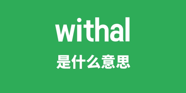 withal是什么意思