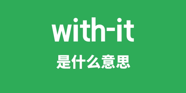 with-it是什么意思