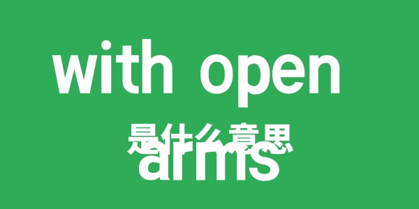 with open arms是什么意思