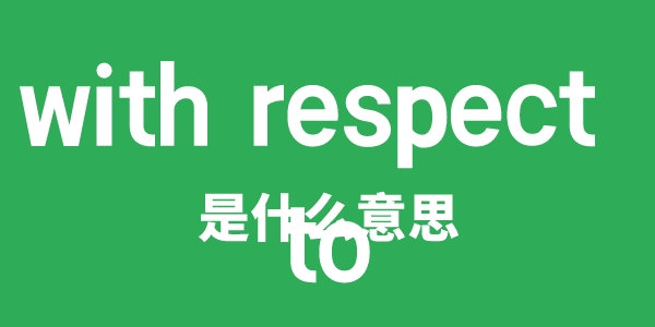 with respect to是什么意思