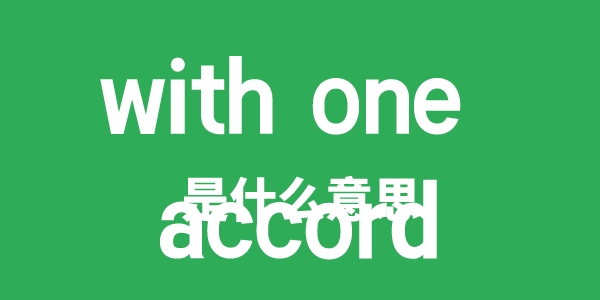 with one accord是什么意思