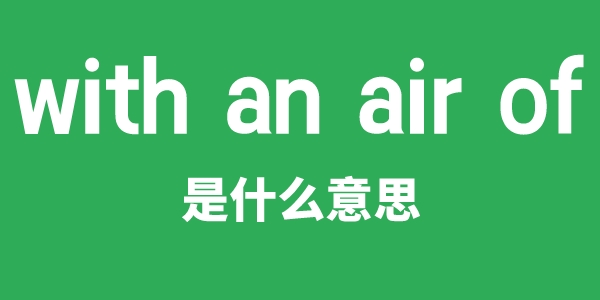 with an air of是什么意思