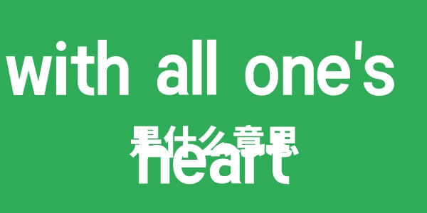 with all one's heart是什么意思