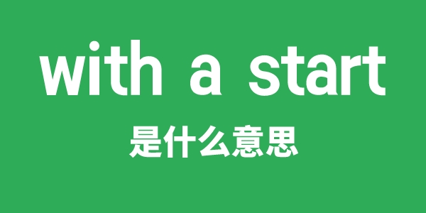 with a start是什么意思