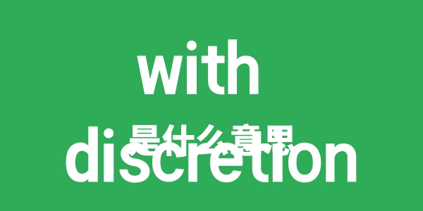 with discretion是什么意思