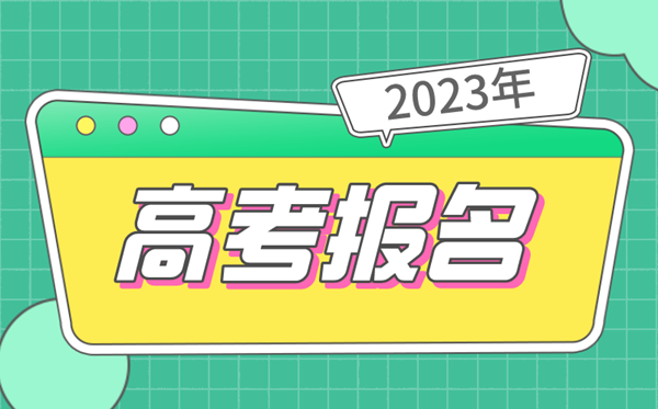 2023年高考报名时间,几号开始,什么时候截止