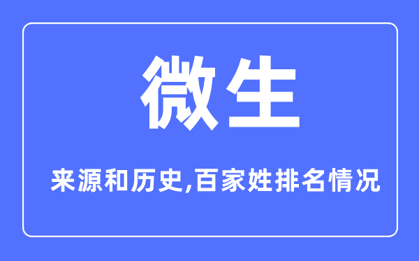 微生姓的来源和历史,微生姓在百家姓排名第几？