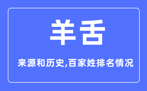 羊舌姓的来源和历史,羊舌姓在百家姓排名第几？