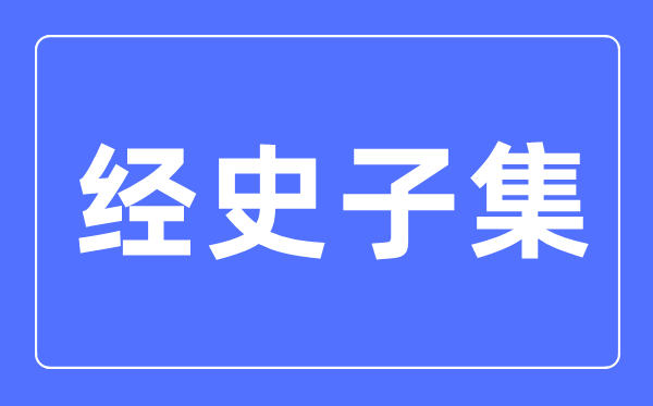 经史子集是什么意思,经史子集分类始于哪个朝代