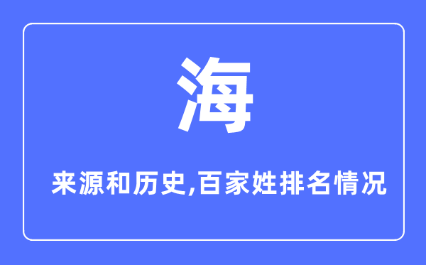 海姓的来源和历史,海姓在百家姓排名第几？