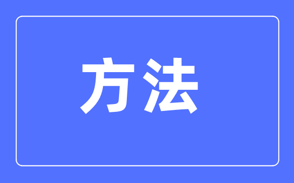 初中语文学习方法大全,初中语文成绩怎么提高