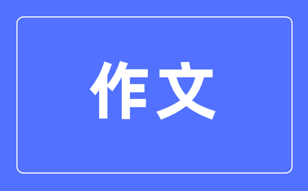 初中语文学习方法大全,初中语文成绩怎么提高