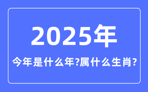 今年是什么年,2025年属什么生肖