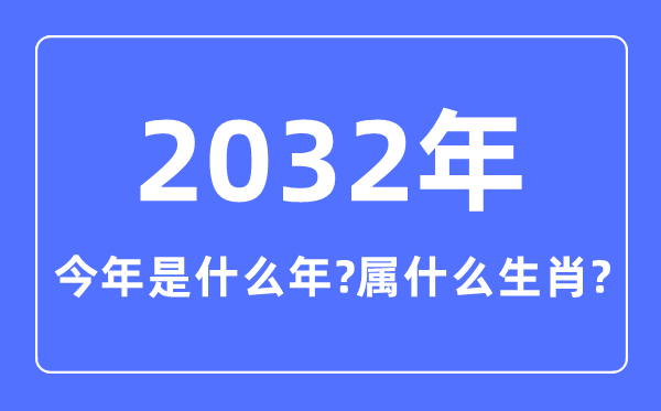 今年是什么年,2032年属什么生肖