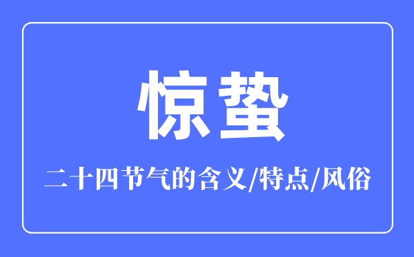 惊蛰节气的含义是什么,惊蛰节气的特点和风俗简介