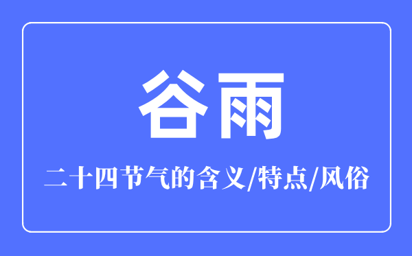 谷雨节气的含义是什么,谷雨节气的特点和风俗简介