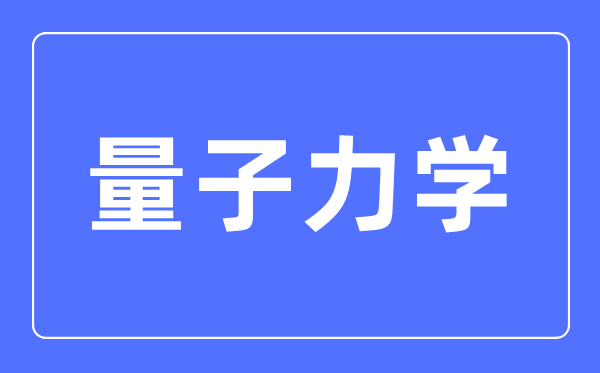 量子力学三大定律是什么,量子力学创始人是谁