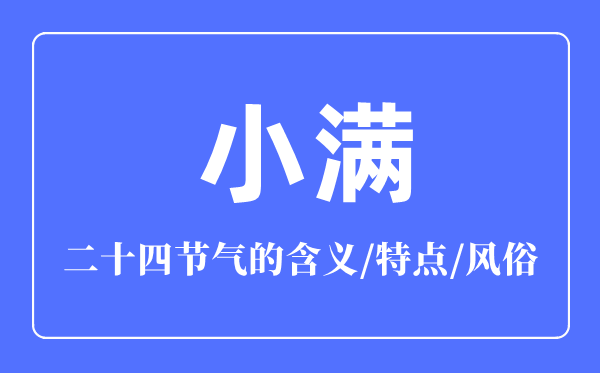 小满节气的含义是什么,小满节气的特点和风俗简介