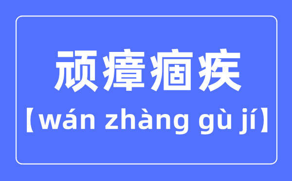 顽瘴痼疾是什么意思,顽瘴痼疾的含义