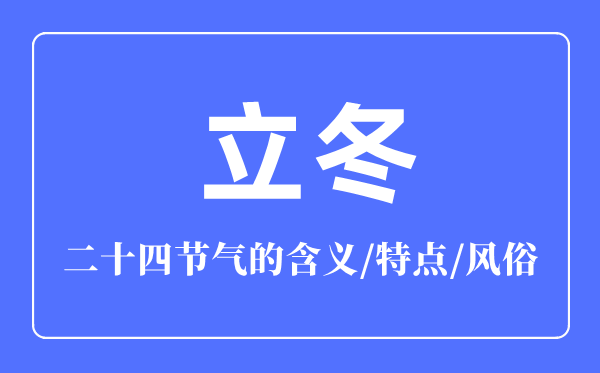 立冬节气的含义是什么,立冬节气的特点和风俗简介