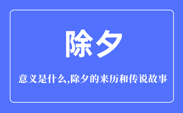 除夕的意义是什么,除夕的来历和传说故事