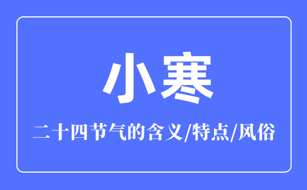 小寒节气的含义是什么,小寒节气的特点和风俗简介