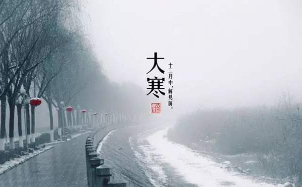 大寒节气的含义是什么,大寒节气的特点和风俗简介