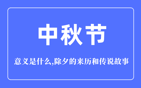 中秋节的意义是什么,中秋节的来历和传说故事