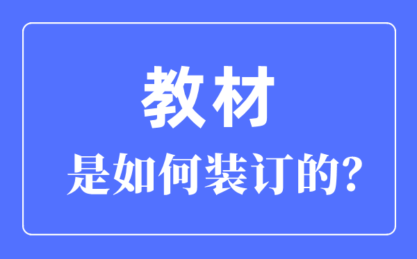 教材是如何装订的,书籍的七种装订方法介绍