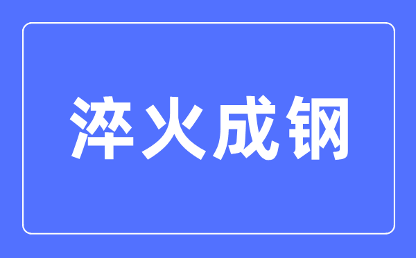 淬火成钢是什么意思,淬火成钢的含义解释和近反义词