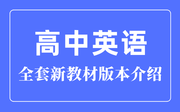 最新版高中英语全套教材版本介绍,新教材高中英语课本有几本