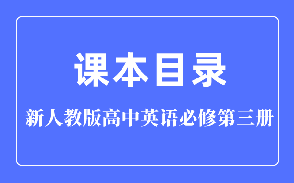 新人教版高中英语必修第三册课本教材目录,人教版英语必修三目录