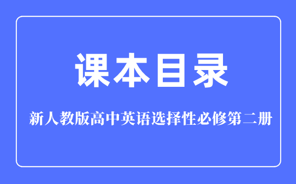 新人教版高中英语选择性必修第二册课本教材目录