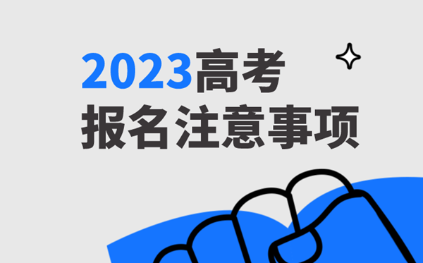 2023年全国各地高考报名时间一览表