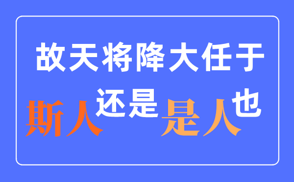 天将降大任于是人还是斯人？什么时候改的