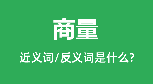 商量的近义词和反义词是什么,商量是什么意思