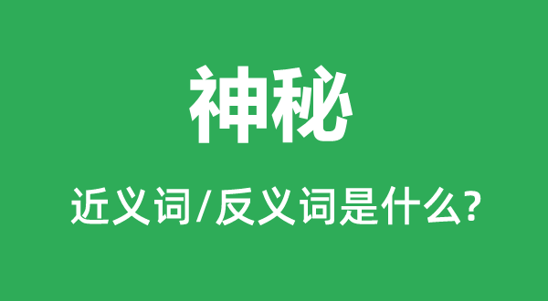 神秘的近义词和反义词是什么,神秘是什么意思